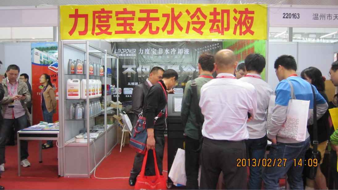 中汽高新展会--力度宝无水冷却液