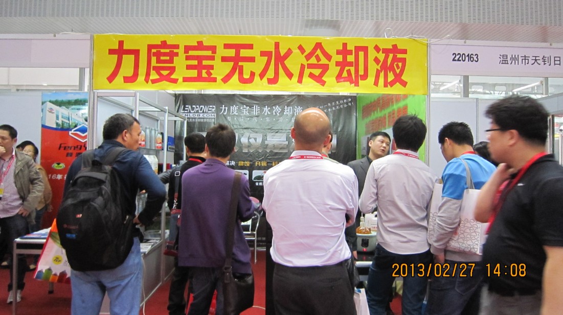 中汽高新展会--力度宝无水冷却液